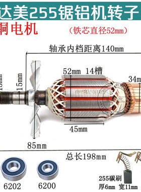 配细达美255皮带255转子定子转子铁芯52MM介铝机切割机锯铝机配件