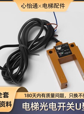 电梯光电开关U型/E3S-GS3E4电梯平层感应器/通用款电梯配件