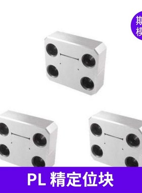 精密导位固定块模具辅助器边锁定位器PL38PL50PL75PL100KY50KY100