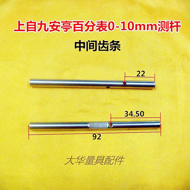 上自九安亭百千分表0-1-30-5-10mm测杆量杆丝杆中间齿条量具配件