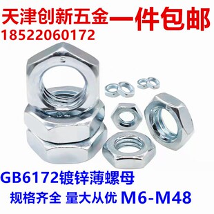 8.8级六角细牙薄螺母GB6172镀锌薄螺帽M5M6M8M10M12M141618M20M48