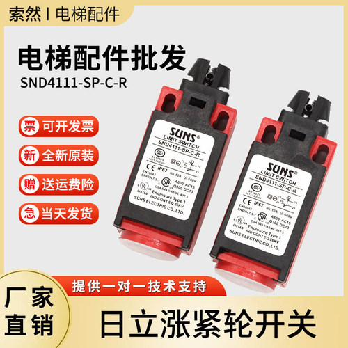 SND4111-SP-C-R 日立电梯涨紧轮开关 行程缓冲器开关 限位开关