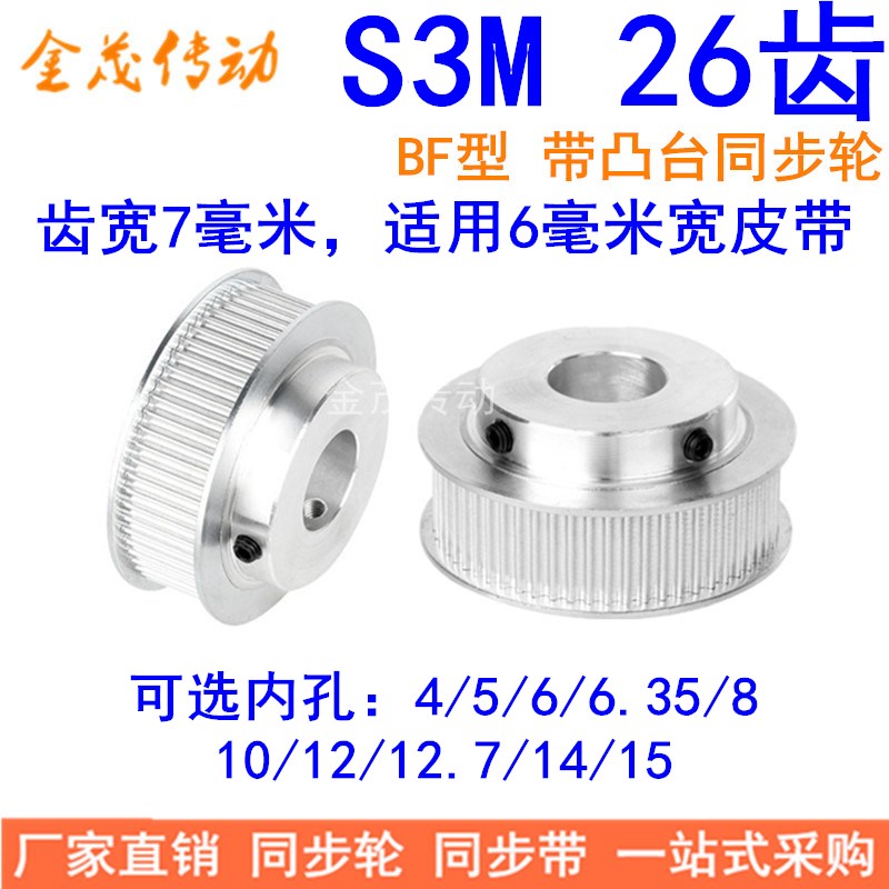 同步带轮S3M26齿BF齿宽7内孔4 5 6 6.35 8 10 12同步轮HTPA26S3M6