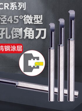 微型钨钢镗孔刀 MCR SBCR 内孔硬质合金小孔45度精倒角精镗孔刀杆
