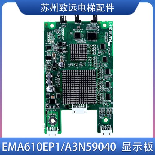 江南快速 奥的斯电梯 外呼显示板EMA610EP1 A3N59040 A3N47560