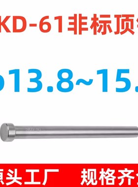 SKD61非标顶针13.8/13.9/14.1/14.2/14.3/14.4/14.514.6/14.715.9