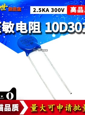 10D301K 压敏电阻2.5KA 300V 压敏电压精度10% 直径10mm RUILON