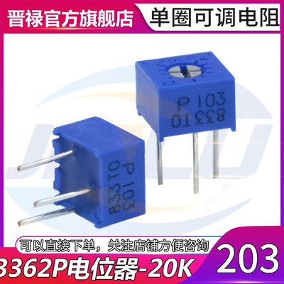 5只 3362P 203 20K欧姆 电位器 顶调单圈电位器 可调电阻站立式