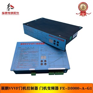 D3000 卧式 数字式 立式 VVVF门机控制器 展鹏门机变频器
