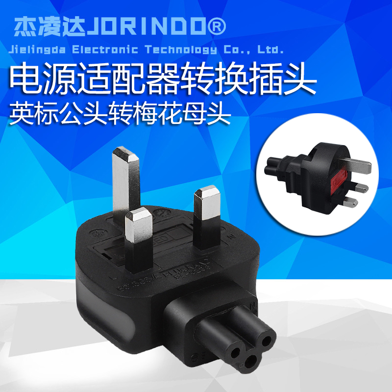 英标转梅花尾电源适配器笔记本转换插头适用中国香港中国澳门英国