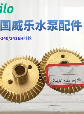 德国威乐水泵PWN-240E/EH/PWN-162EH/PWN-162E原厂配件 叶轮 水叶