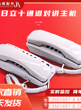 日立电梯LD610D对讲主机13501657-A B 十通道LD2410D电话16506298
