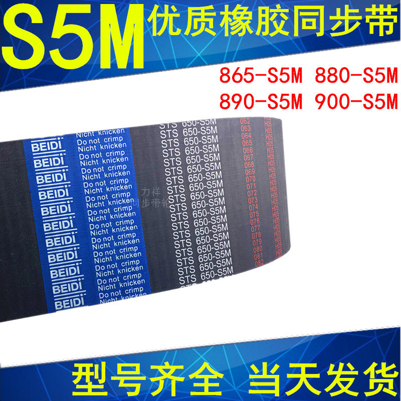 同步带865-S5M 870-S5M 875-S5M 880-S5M 890-S5M 895-S5M900-S5M