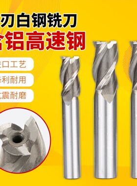 加硬超硬直柄白钢立铣刀3刃 高速钢白钢洗刀金属铁专用三刃刀具