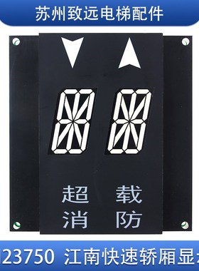 江南快速 奥的斯电梯 轿内 轿厢显示板 A3N23750 YA3J3749A3 原装