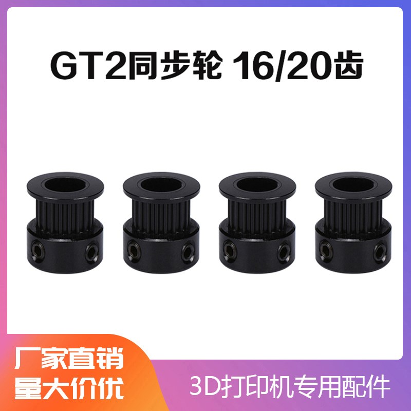 2GT同步带轮皮带轮黑色同步轮16 20齿带宽6mm内孔5 8mm gt2传动轮