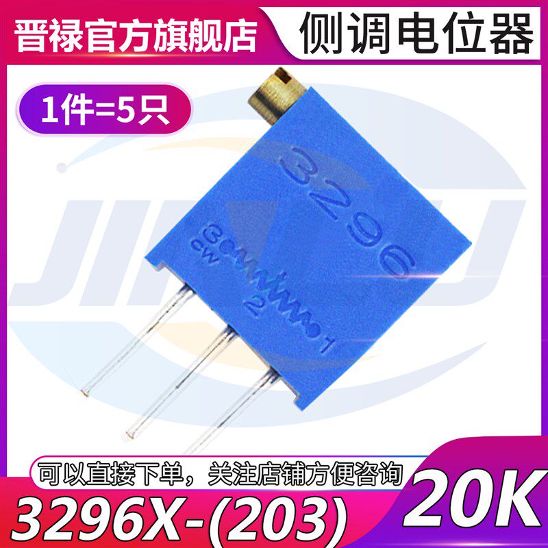 1件5只3296X 20K 203 电位器多圈式立式精密可调电阻 微调电阻器