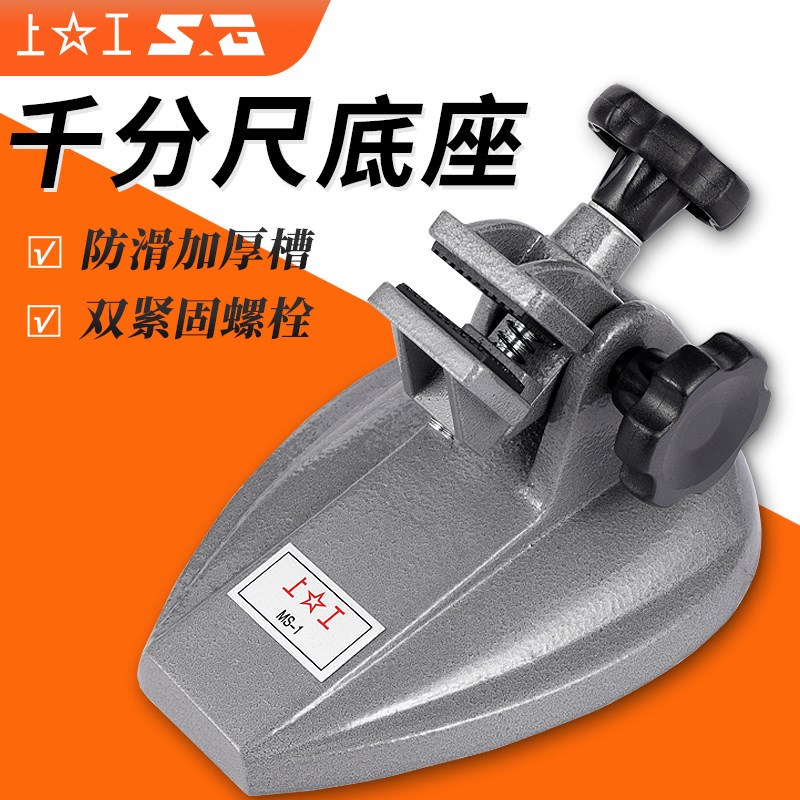 正品上工千分尺座数显千分尺底座支架托架MS-1分厘卡测量座固定座