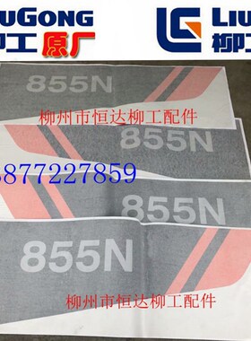 柳工配50CN/855N/850H/856H装载机原厂新款机罩左/右标贴不含快递