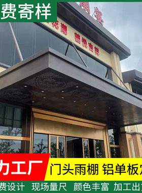 铝单板幕墙冲孔穿孔铝板木纹门头定制外墙雨棚屋檐廊架造型装饰板