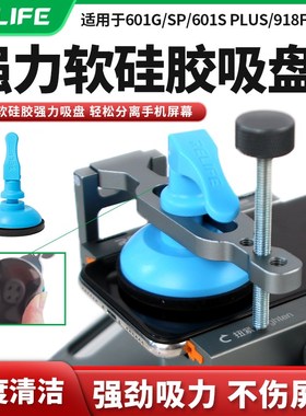 RELIFE升级软硅胶强力吸盘分离手机屏幕601S通用真空吸附手机屏幕