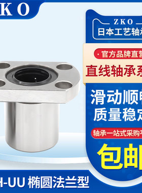 ZKO N LMH6 8 10 12 13 16 20 25LM30UU双切边H法兰直线轴承进口
