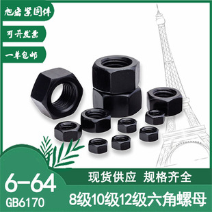 六角锁紧螺母高强度螺帽8级10级12级GB6170调制发黑M5M6M8M10M12