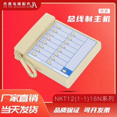 电梯德凌总线制对讲主机语音电话NKT12(1-1)16N 22N 31N39N49N AN