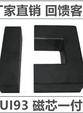 磁芯UI93 高频变压器材料锰锌铁氧体 PC40材质大功率电感