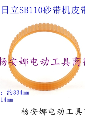 适日立SB110砂带机皮带4寸砂带机坦克机传动带6PJ334皮带配件