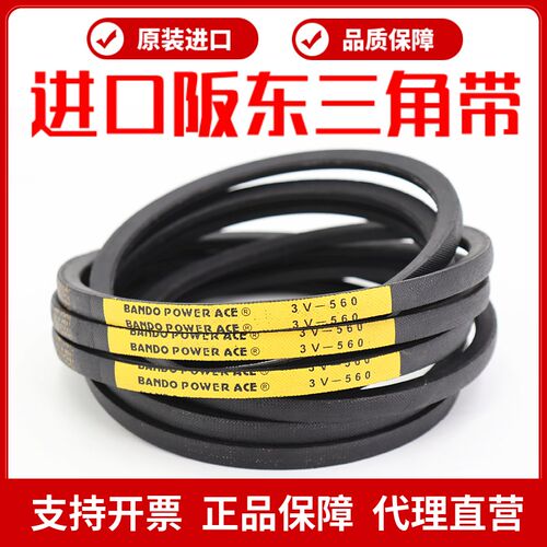 进口阪东三角带3V400 3V425 3V450 3V475皮带BANDO POWER ACE