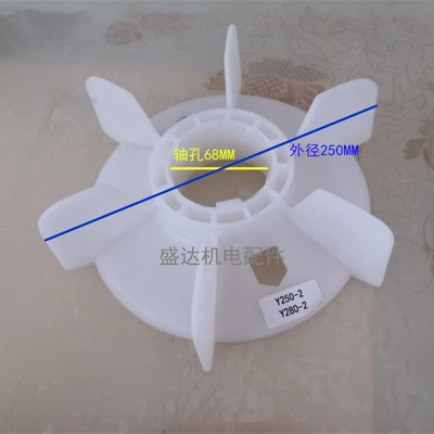 Y系列高速电动机马达塑料风叶Y250/280-2型内孔68mm 优质工程塑料