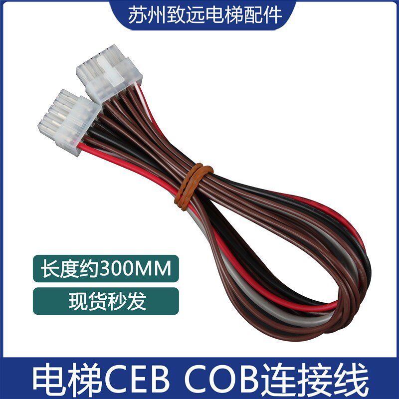 电梯通讯线 COB CEB 板连接线KM713815G03 轿厢按钮板连接线配件