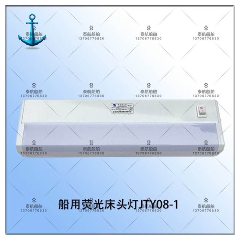 船用荧光床头灯JTY08-1舱室居住室荧光照明灯 单管床头灯