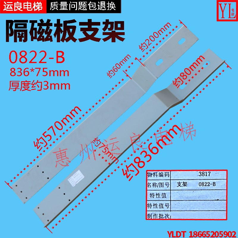 惠州运良电梯配件日立平层感应支架长840隔磁板支架0822-B