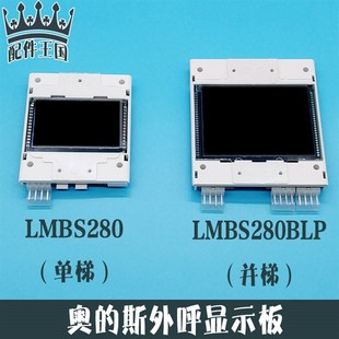 OTIS西子奥的斯电梯迷你外呼显示板/器/屏LMBS280BLP单梯/并联黑