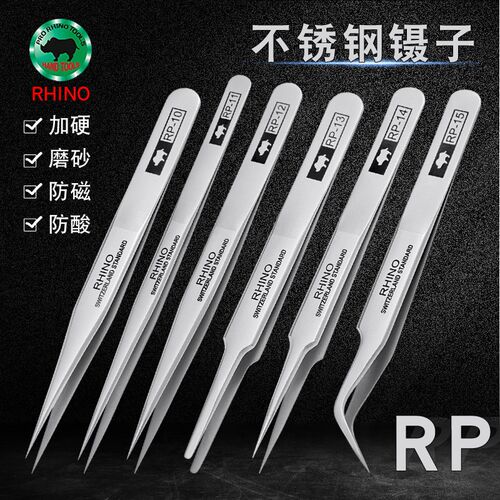 犀牛RP-11精密不锈钢钟表手机维修元器件细尖头加厚超硬镊子夹子