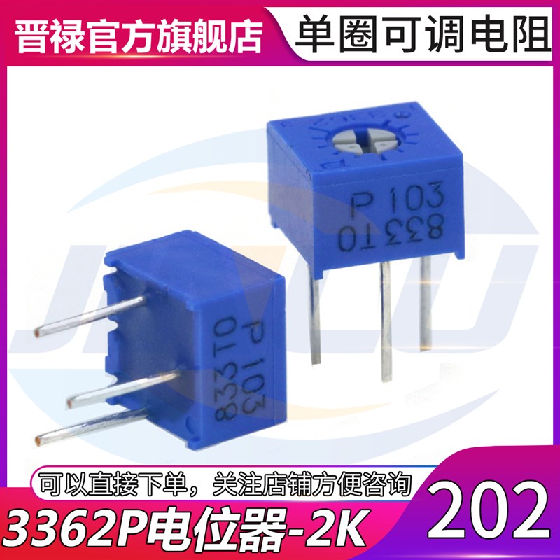 5只 3362P 202 2K欧姆 电位器 顶调单圈电位器 可调电阻站立式