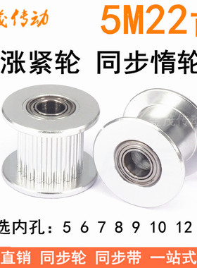 5M22齿涨紧轮/惰轮 轴承位同步带轮 齿宽16/21 孔5/6/7/8/10/12等