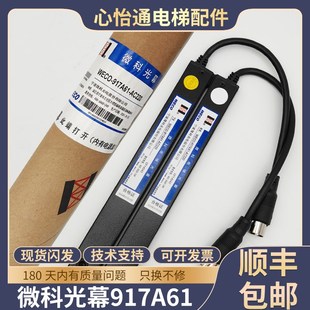 917A61 顺丰 微科电梯光幕WECO 原装 AC220通用型94光束配件 包邮