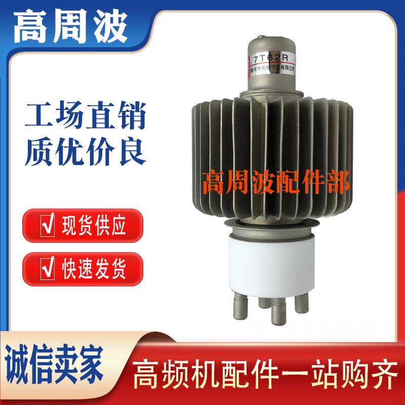 华光7T62R真空电子管 4KW 四千瓦高频热合机加热振荡高周波发射管