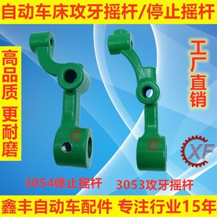 自动车床配件3052摇杆支轴3053攻牙摇杆3054停止摇杆名阳奇峰洽群