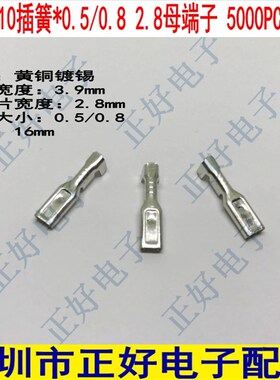 2.8插簧 接线端子 接插件 插簧 裸端子 线鼻子 镀锡 5000PCS一包