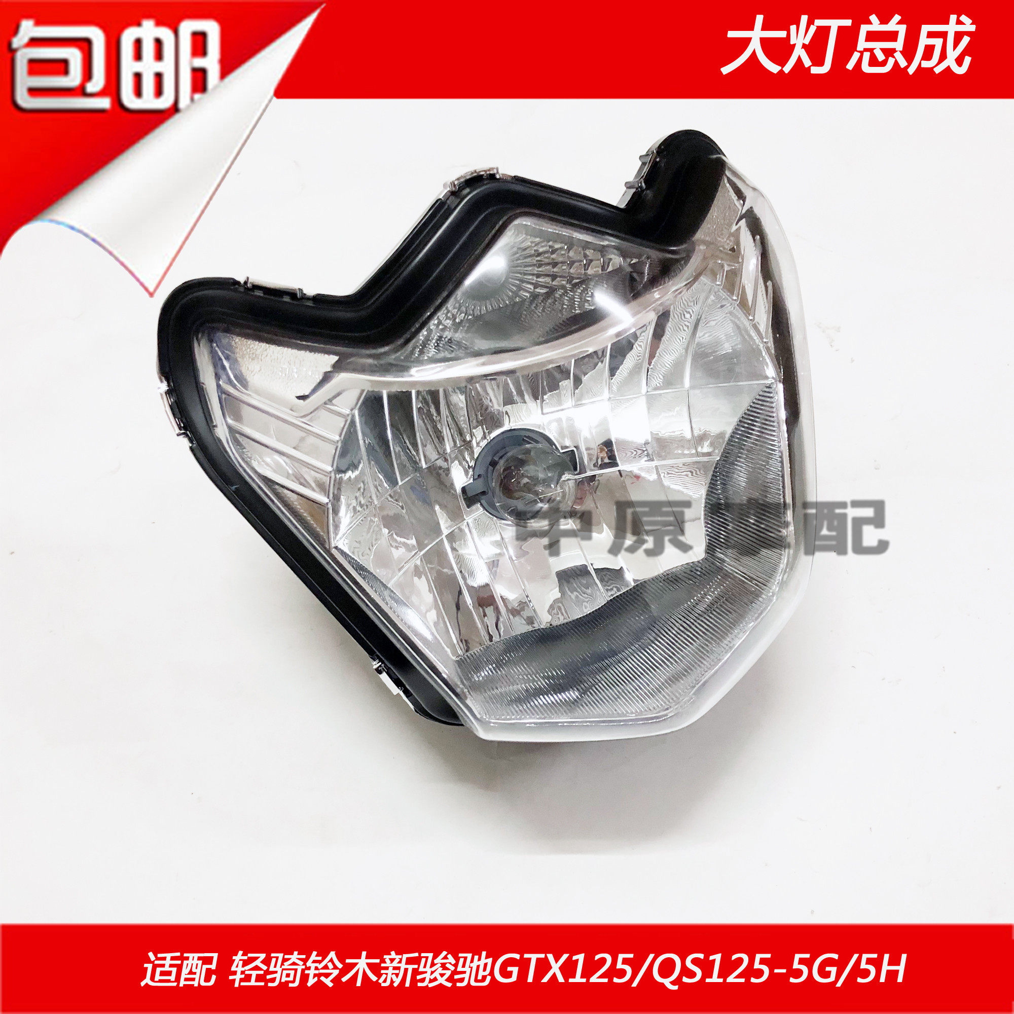 适配轻骑铃木新骏驰GTX125/QS125-5G/5H前照明灯车头灯大灯总成