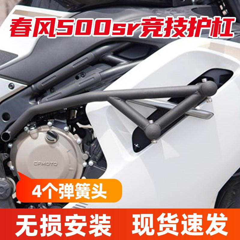春风500sr voom护杠摩托改装件竞技杠防摔杠专用改装配件弹簧头杠