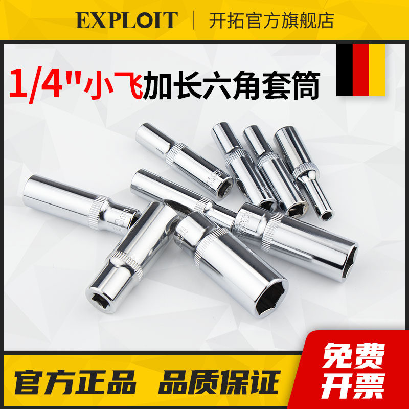 开拓1/4小飞六角套筒加长10个的13mm小套筒套管长套头4-6-7-8工具
