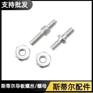 斯蒂尔382STIHL250 251油锯导板螺丝螺帽381链板双头螺杆螺栓螺母