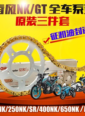 适用春风150/250NK/SR/400/650NK原厂改装牙盘征和油封链条三件套