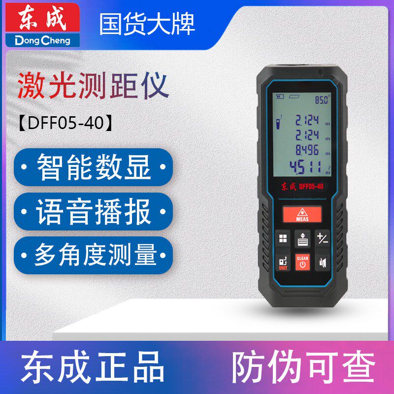 东成DFF05-40米激光测距仪电子尺距离仪测量仪测量工具