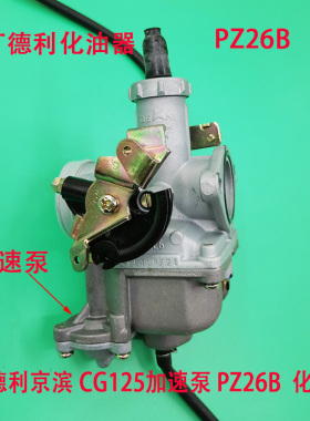 摩托车CG125/150/200 PZ26B PZ27B PZ30B京滨带加速泵双线化油器